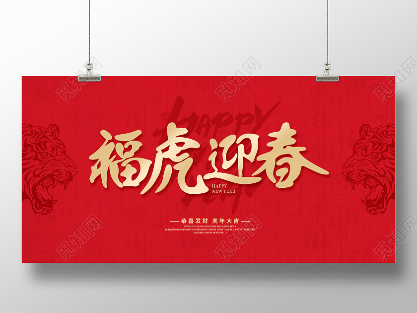 红色2022年虎虎生威福虎贺岁虎年展板2022虎年