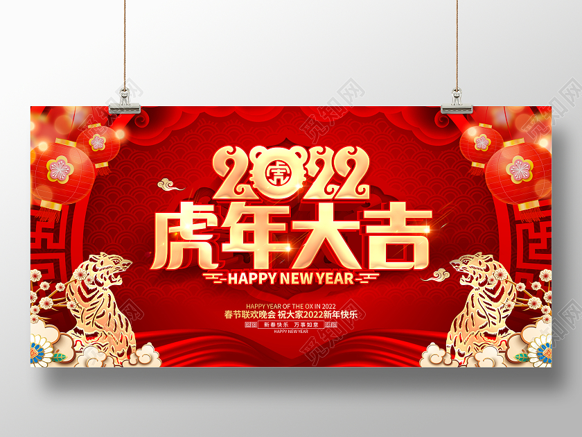 红色立体喜庆2022虎年大吉新年展板