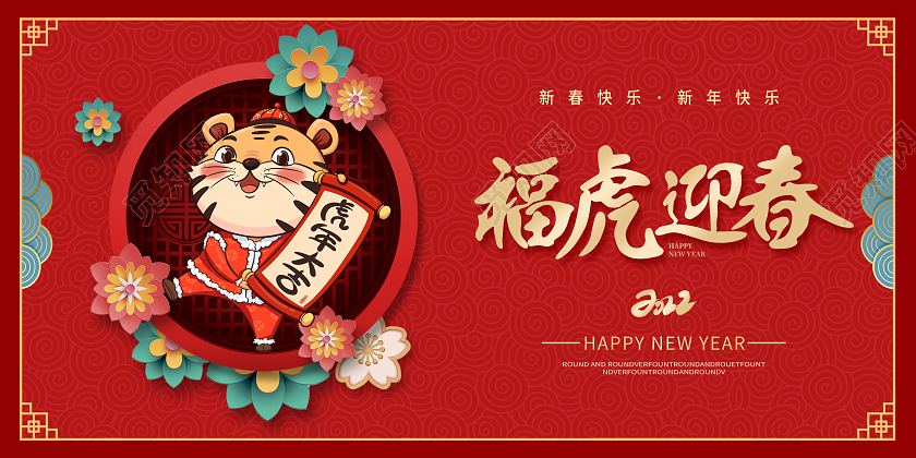 红色2022年福虎迎春福虎贺岁虎年展板2022虎年