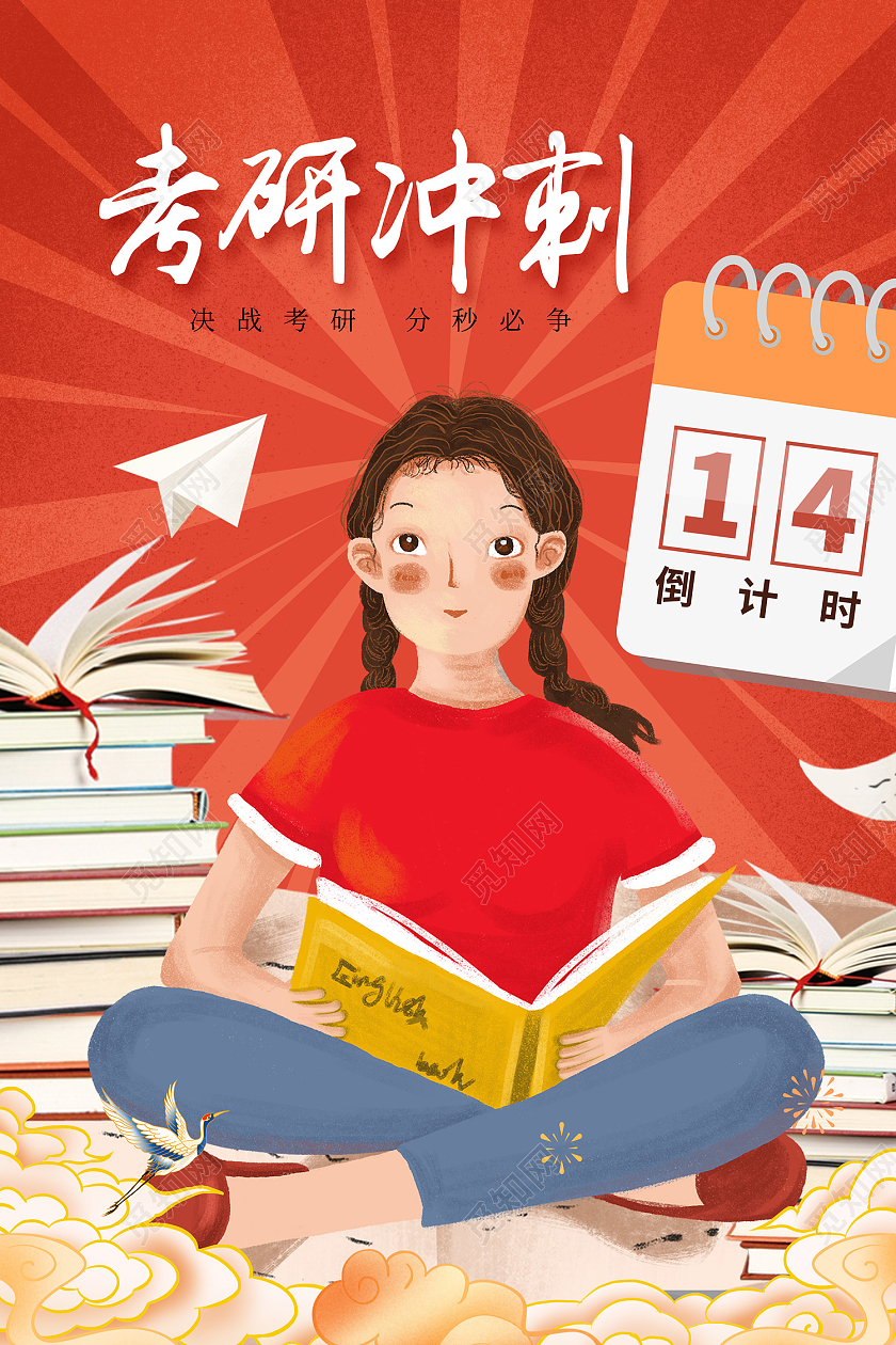 红色简约风考研冲刺考研加油分秒必争海报考研倒计时海报