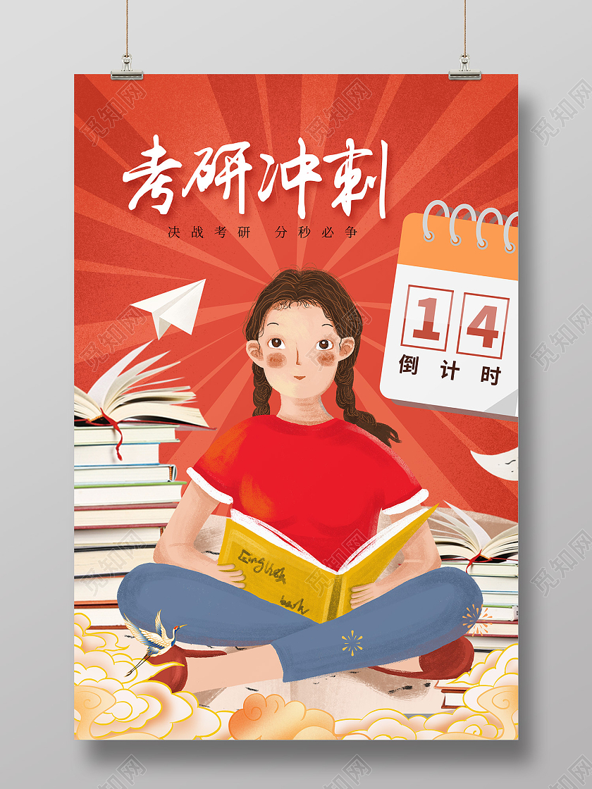 红色简约风考研冲刺考研加油分秒必争海报考研倒计时海报