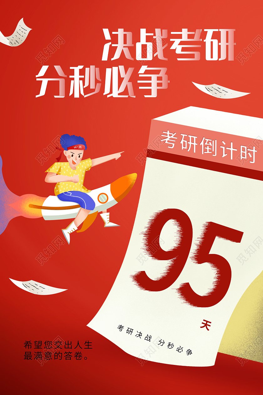 红色简约风分秒必争决战考研倒计时海报