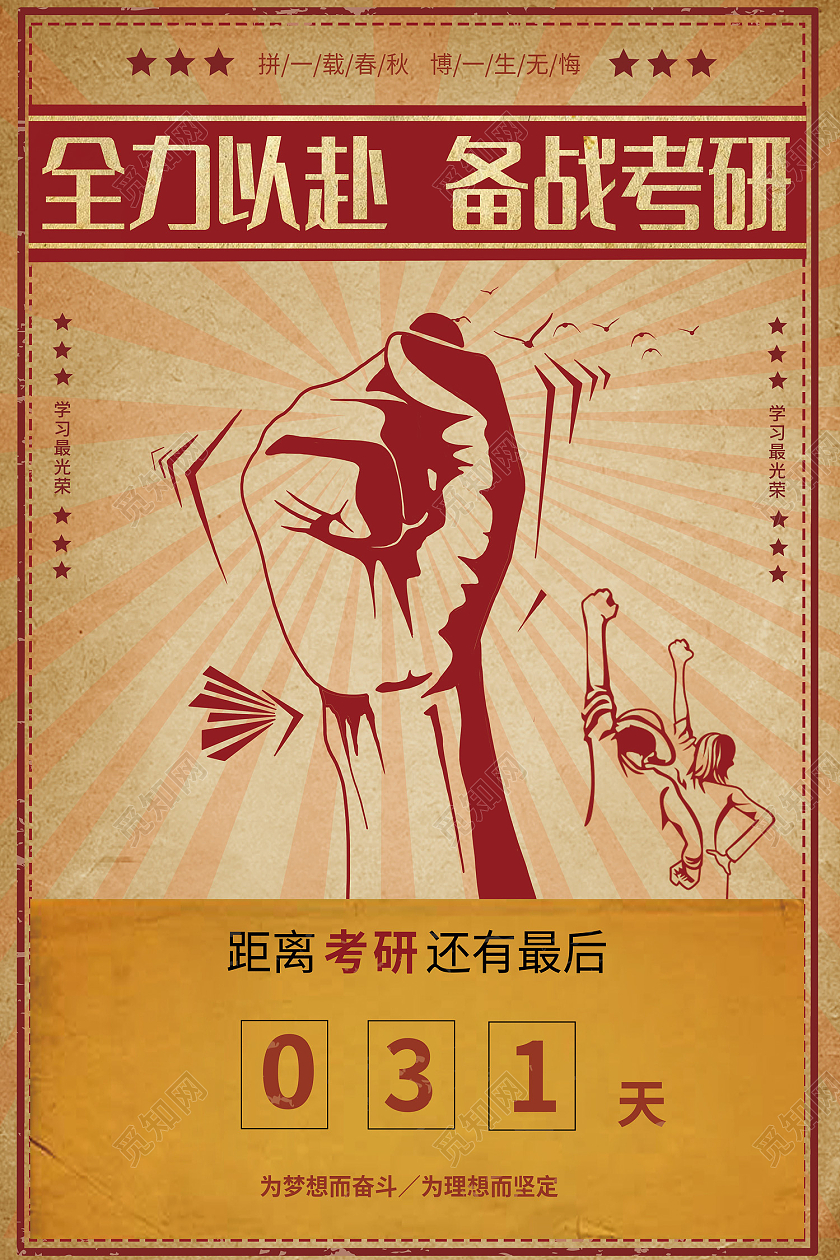 米色简约风高考冲刺分秒必争备战考场倒计时海报考研倒计时海报