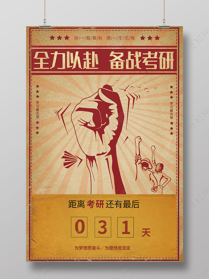 米色简约风高考冲刺分秒必争备战考场倒计时海报考研倒计时海报