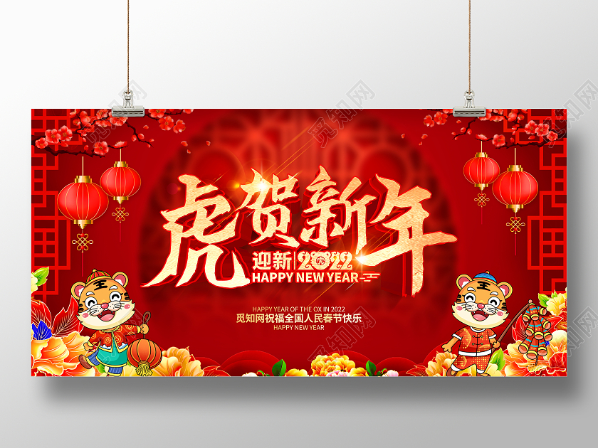 红色立体喜庆卡通2022年虎贺新年展板2022虎年