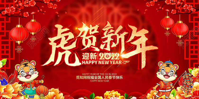 红色立体喜庆卡通2022年虎贺新年展板2022虎年