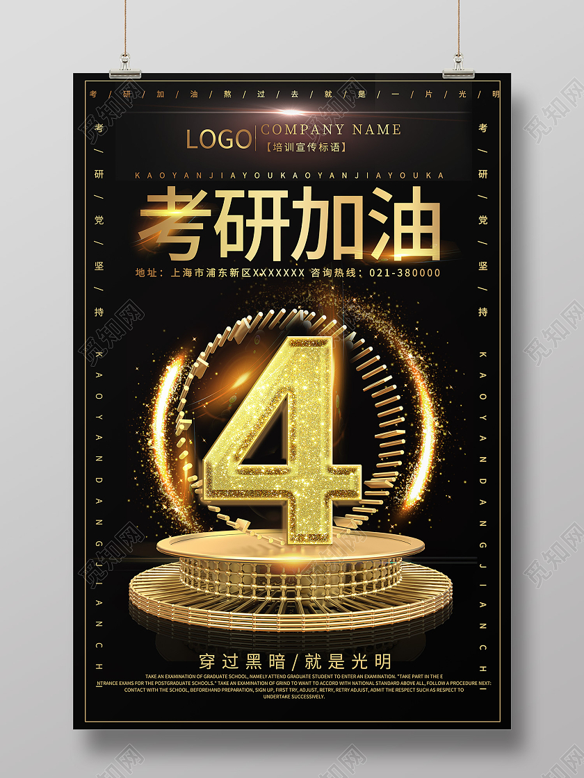 黑色简约风考研加油考研冲刺海报考研倒计时海报