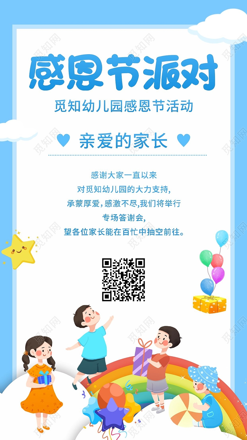 蓝色卡通插画幼儿园感恩节ui手机文案海报幼儿园感恩节手机海报幼儿园感恩节手机文案海报