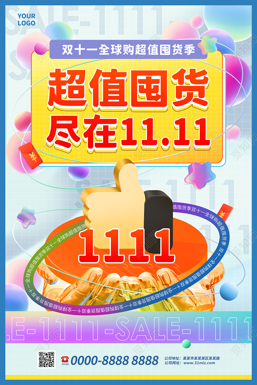 浅蓝色缤纷炫酷酸性设计风超值囤货尽在双11双十一海报