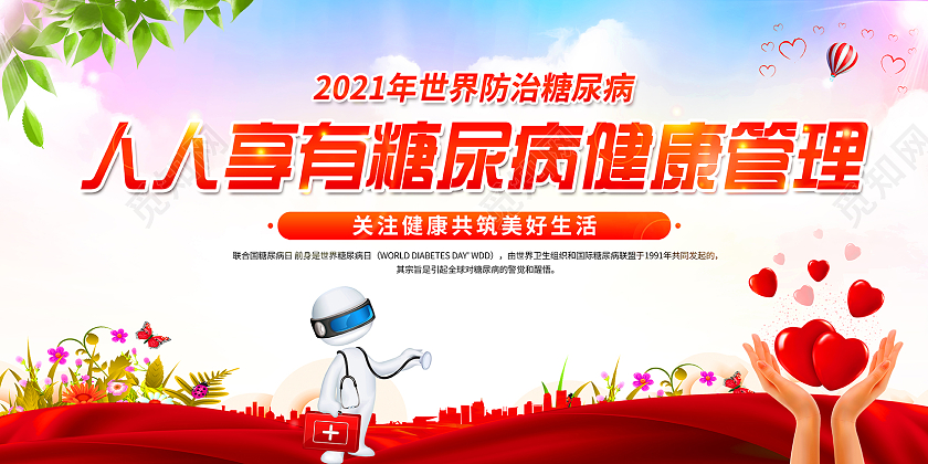 2021世界防治糖尿病人人享有糖尿病健康管理宣传栏世界糖尿病日宣传栏
