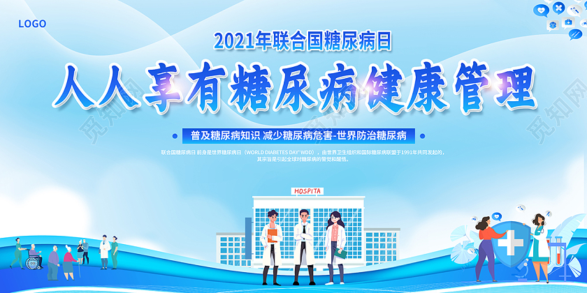 2021世界防治糖尿病人人享有糖尿病健康管理宣传栏世界糖尿病日宣传栏