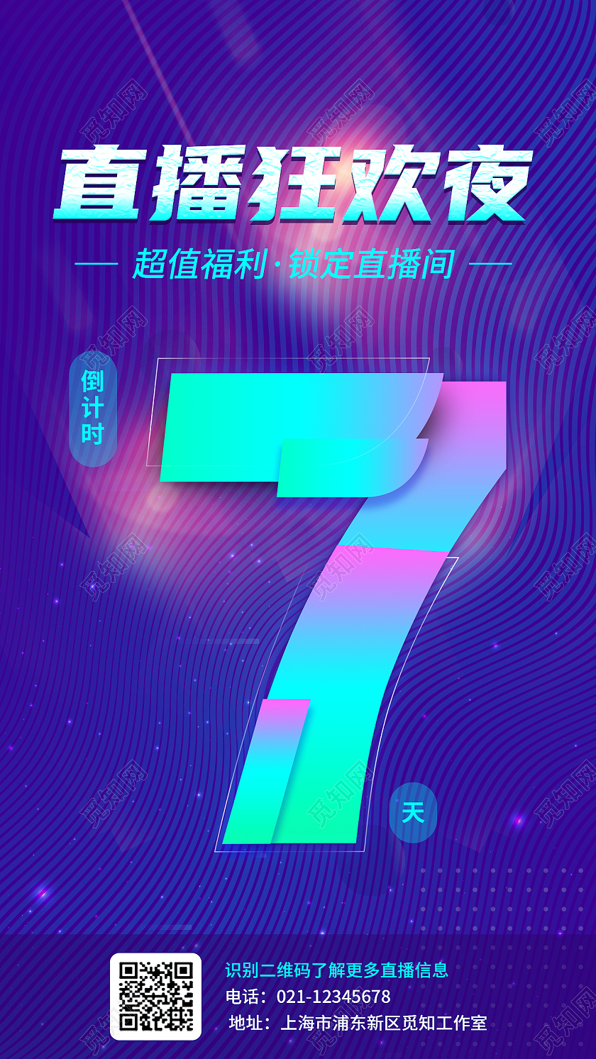 蓝色科技直播狂欢夜UI手机宣传海报直播倒计时
