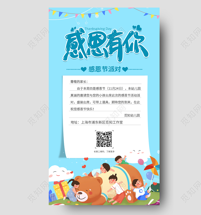 蓝色卡通幼儿园感恩节派对邀请函幼儿园感恩节手机文案海报