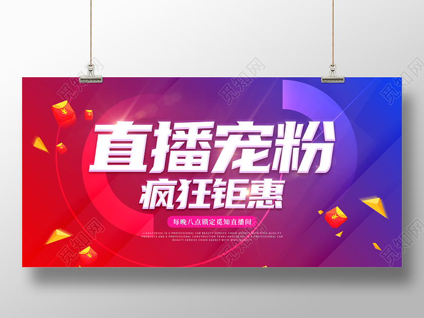 红蓝色渐变电商直播宠粉宣传展板直播文案海报