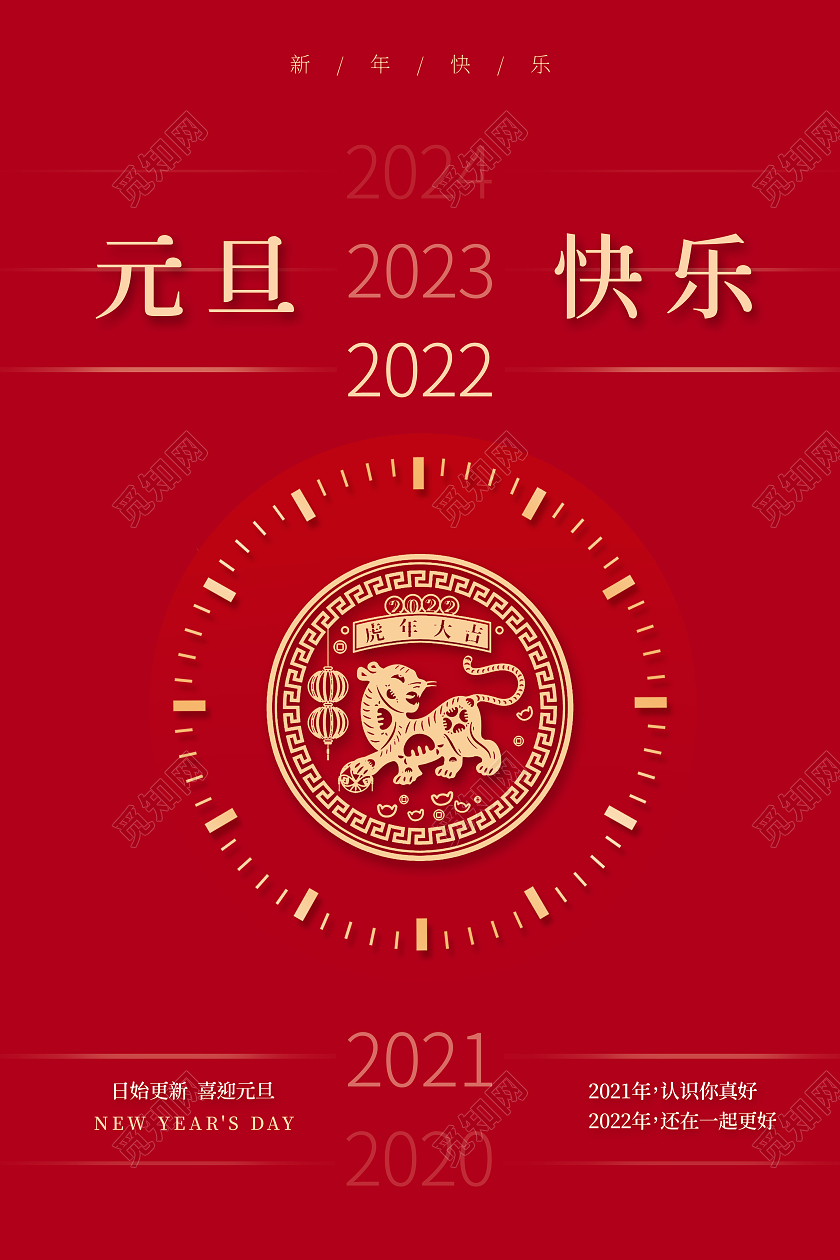 红色中国风2022年元旦快乐万事如意元旦节时钟虎年吉祥海报2022元旦