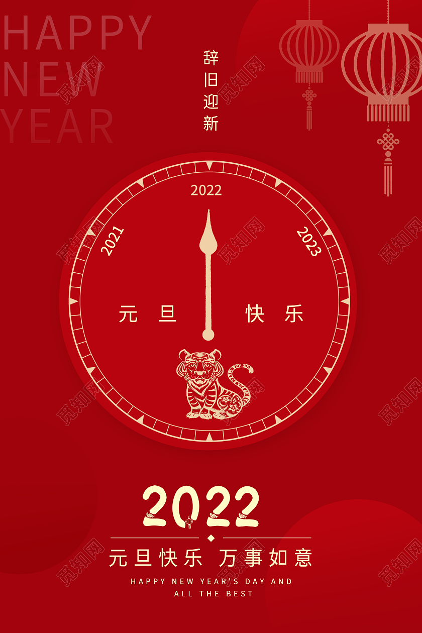 红色中国风2022年元旦快乐万事如意元旦节时钟钟表海报2022元旦
