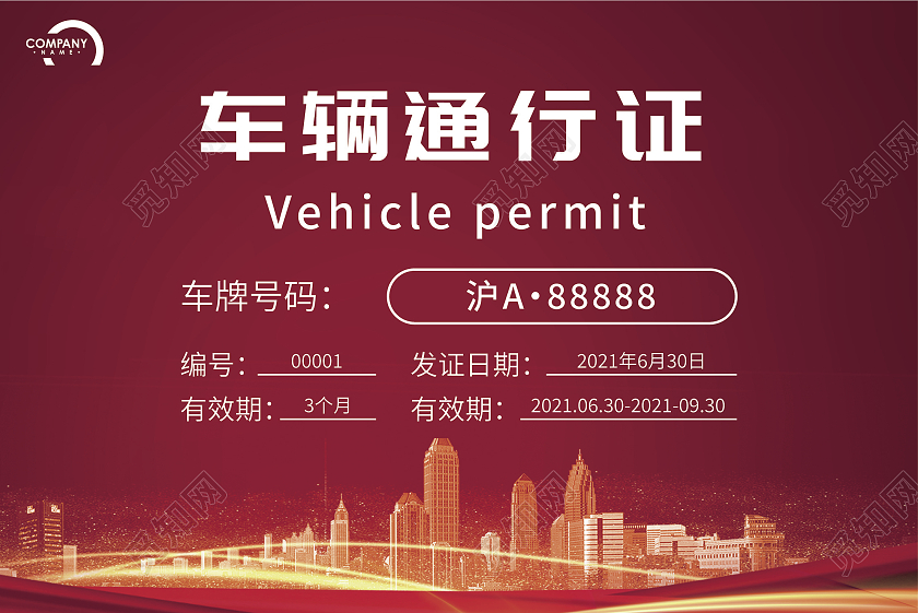红色质感风格商务大气临时出入证车辆通行证