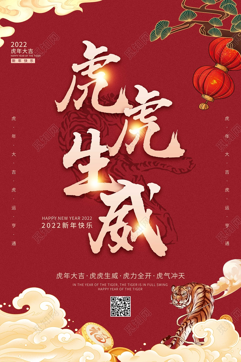 红色简约中国风虎虎生威2022虎年喜庆海报