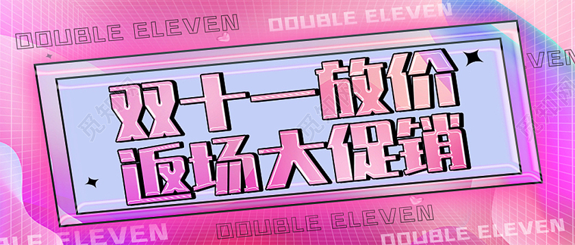 紫色孟菲斯特色双十一放价大促销公众号封面背景