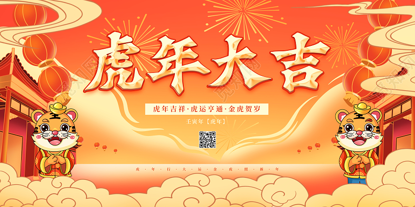 橙色国潮风虎年大吉2022虎年新年喜庆展板