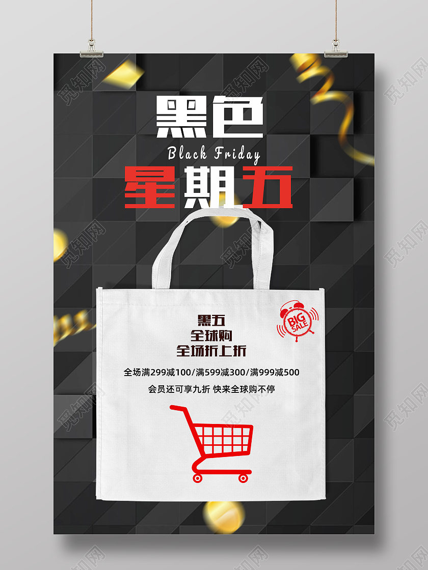 黑色大气黑色星期五购物宣传海报