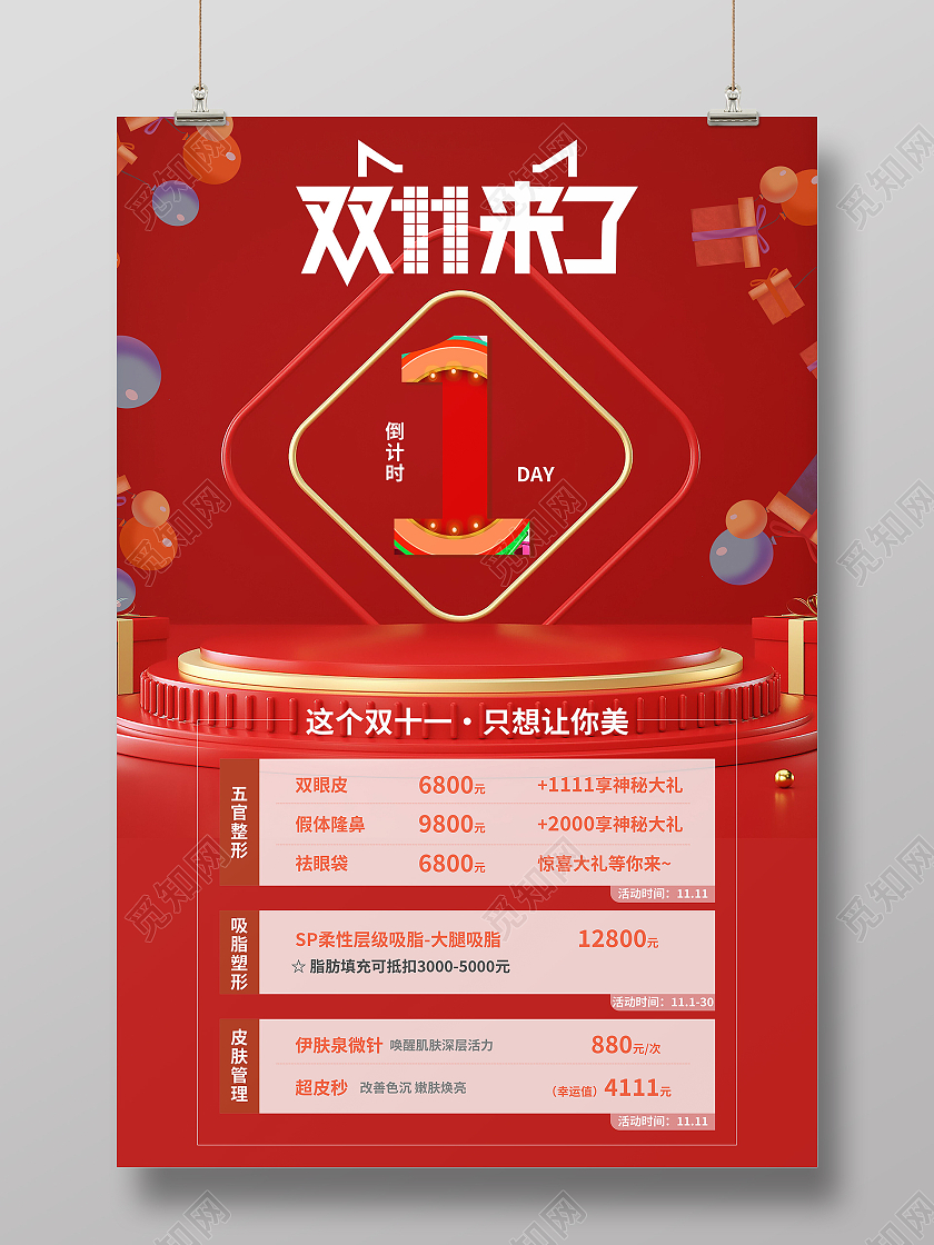 双十一美容医美双11嗨购节美丽女人模板设计