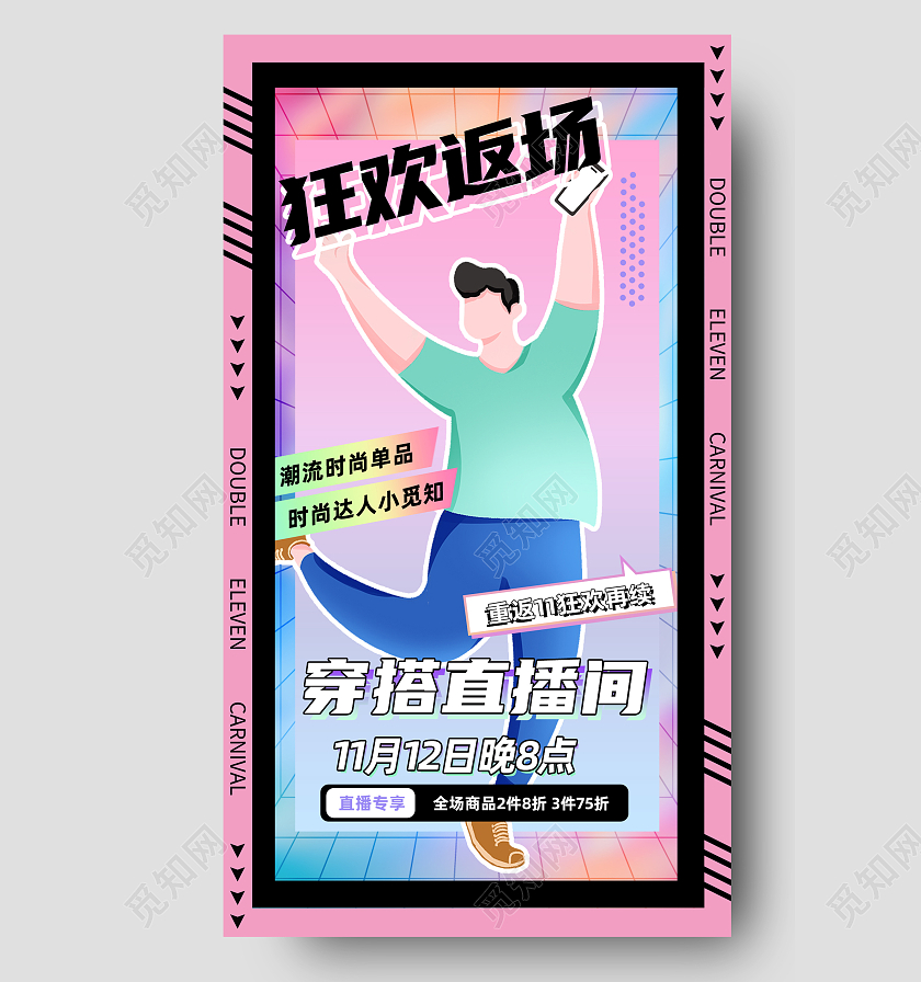 粉色酸性狂欢返场穿搭直播间双十一福利返场手机海报双十一福利返场首图