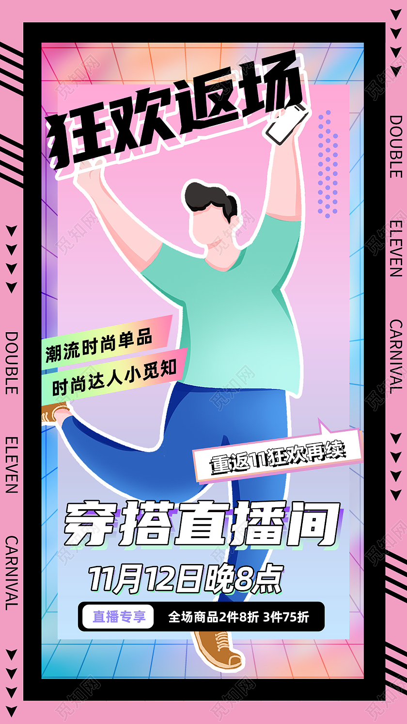 粉色酸性狂欢返场穿搭直播间双十一福利返场手机海报双十一福利返场首图