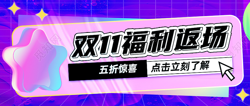 紫色酸性双11福利返场双十一福利返场首图