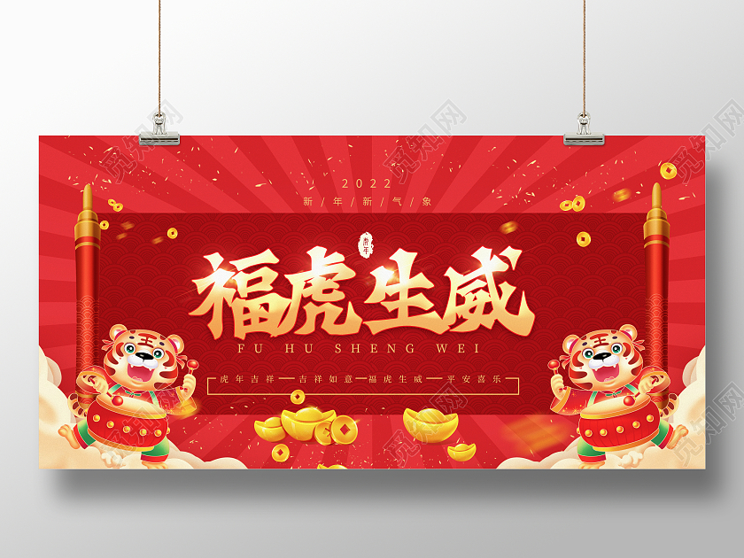 红色国风福虎生威虎年大吉宣传展板2022虎年