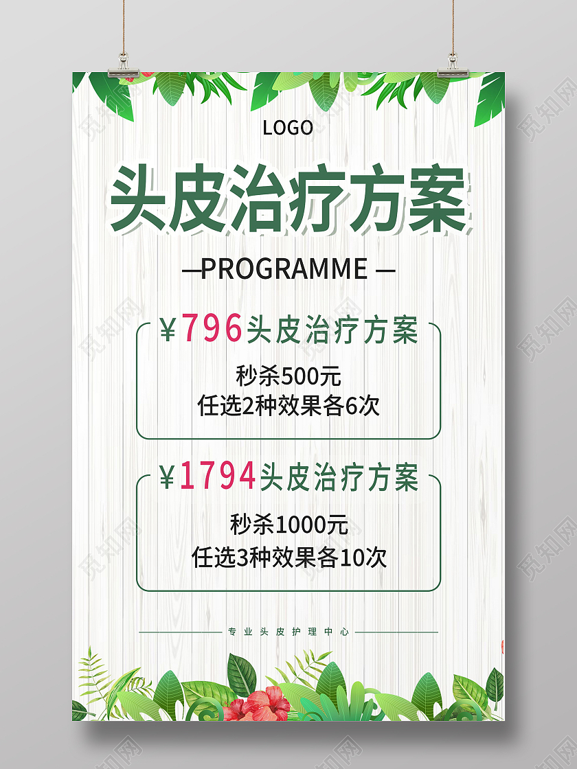 头皮治疗方案治疗内容模板海报设计方案展板