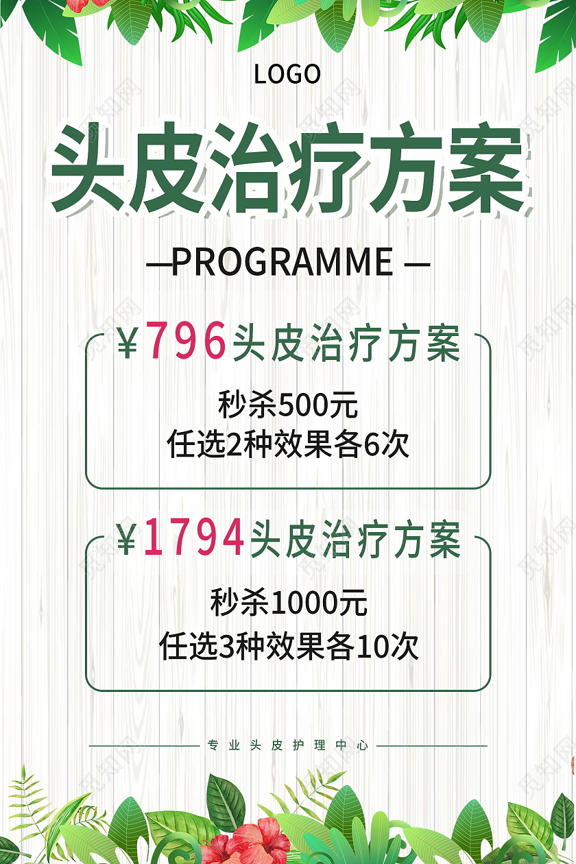 头皮治疗方案治疗内容模板海报设计方案展板