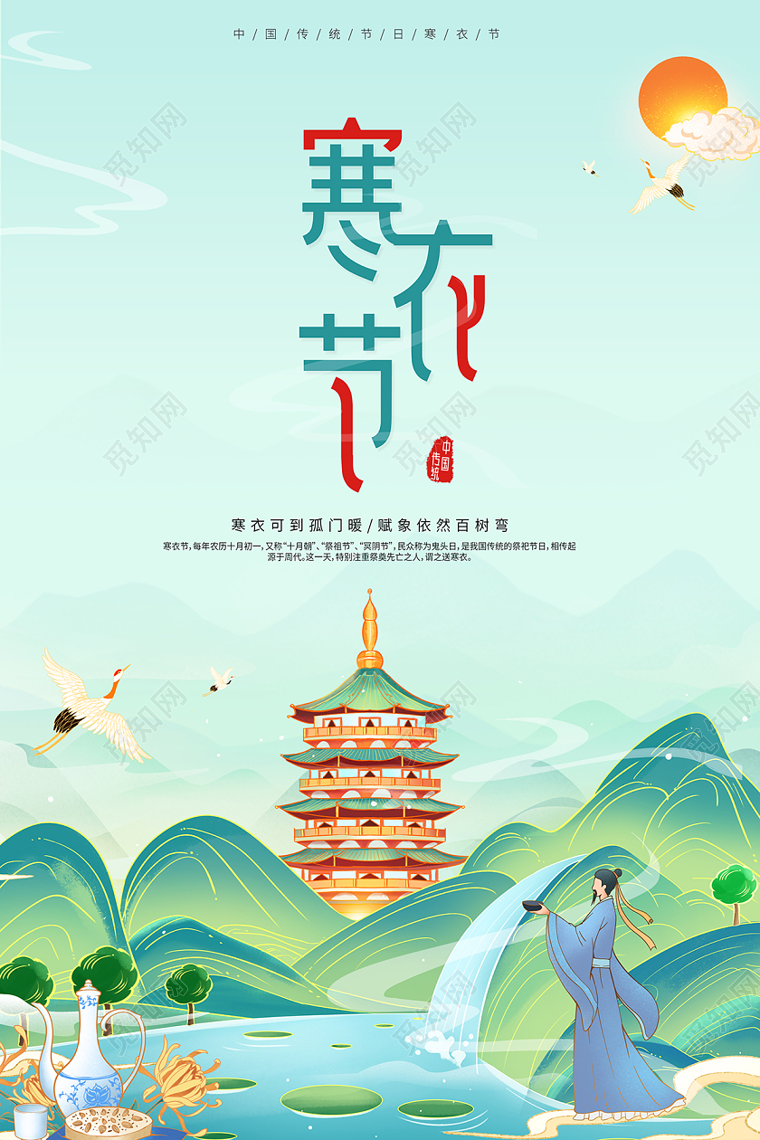 2021绿色国潮寒衣节海报设计