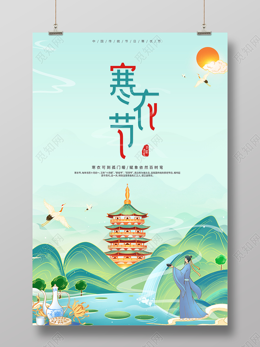 2021绿色国潮寒衣节海报设计