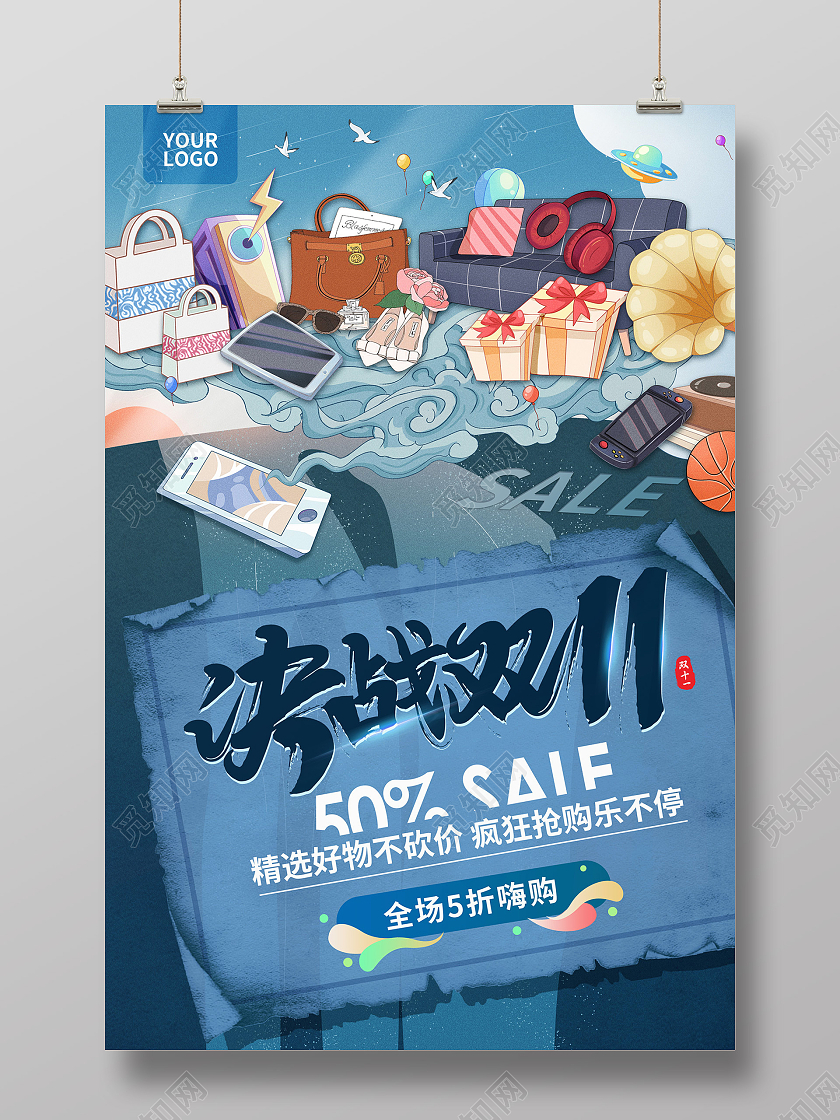 蓝色国潮手绘卡通产品物品决战双十一海报