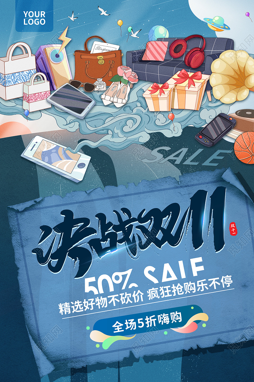 蓝色国潮手绘卡通产品物品决战双十一海报