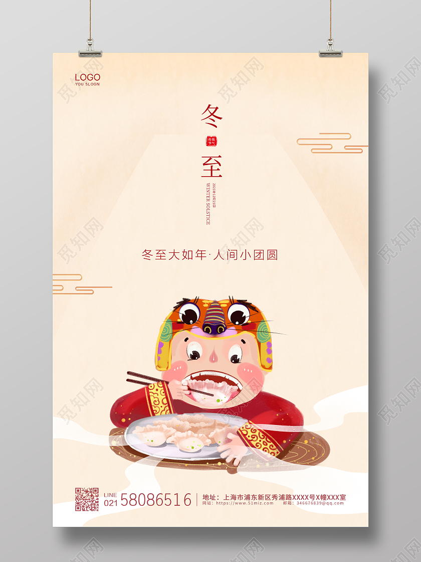 米色简约大气卡通传统节气冬至宣传海报