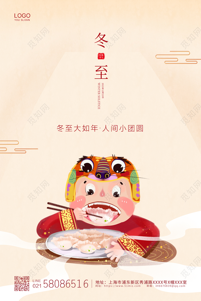 米色简约大气卡通传统节气冬至宣传海报