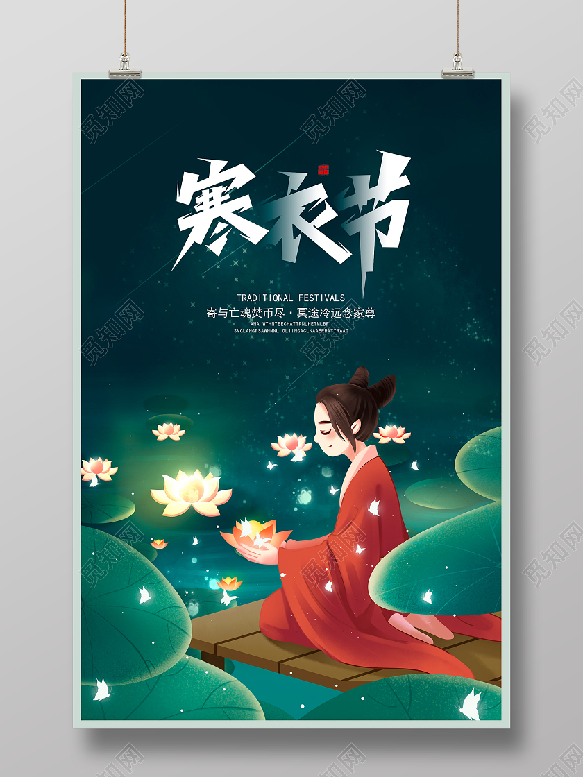 绿色卡通中国传统节日寒衣节宣传海报设计