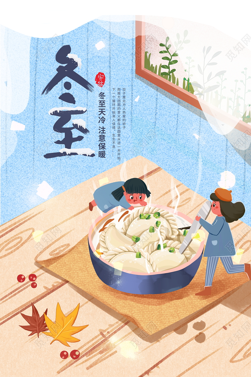 蓝色卡通传统二十四节气冬至海报设计