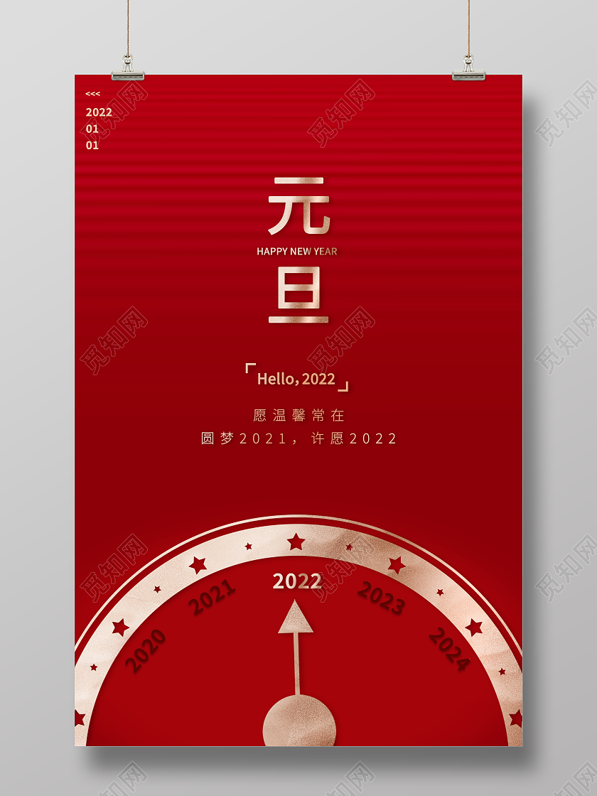 红色大气2022牛年元旦海报设计元旦海报2022元旦