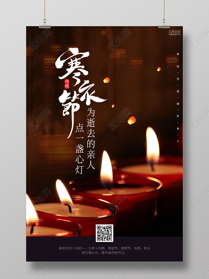 黑色大气中国传统节日寒衣节宣传海报设计