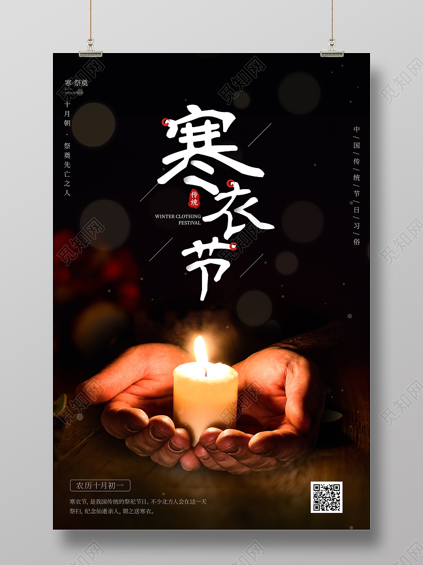 黑色大气中国传统节日寒衣节宣传海报设计