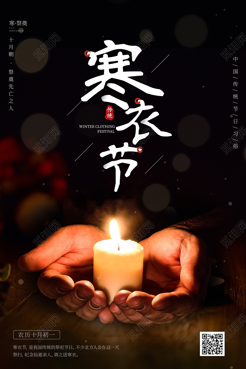 黑色大气中国传统节日寒衣节宣传海报设计