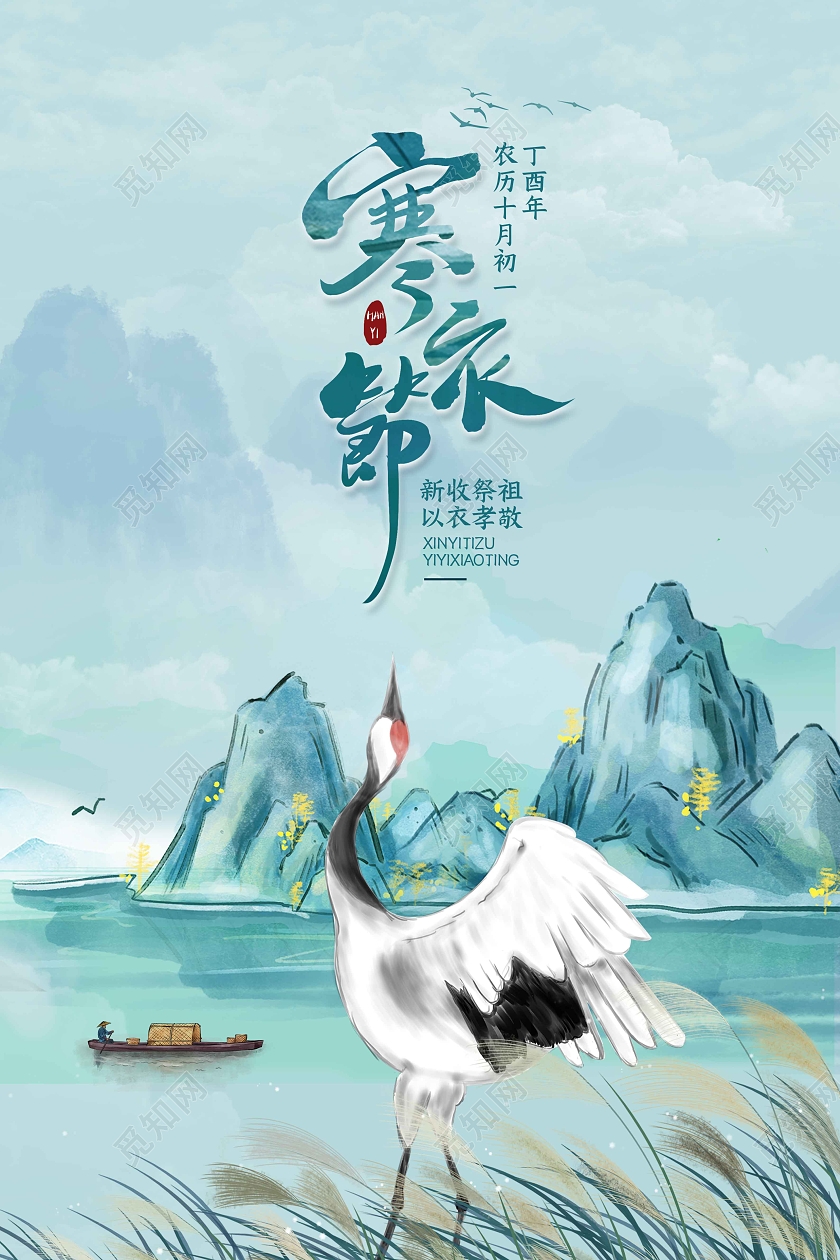 水彩水墨时尚大气手绘插画寒衣节海报