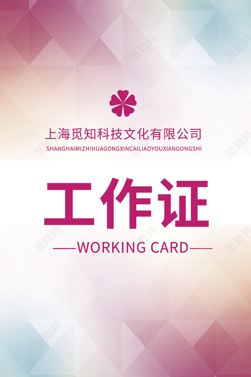 炫彩艺术工作证设计工作证素材模板艺术工作证
