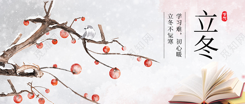 白色中国风立冬立冬首图公众号首图