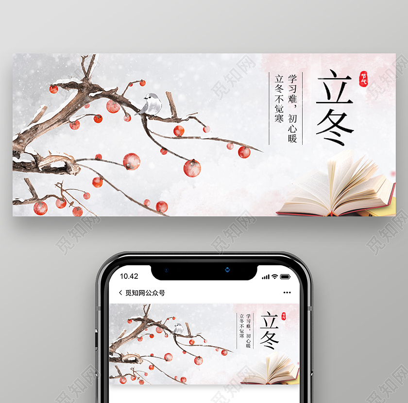 白色中国风立冬立冬首图公众号首图