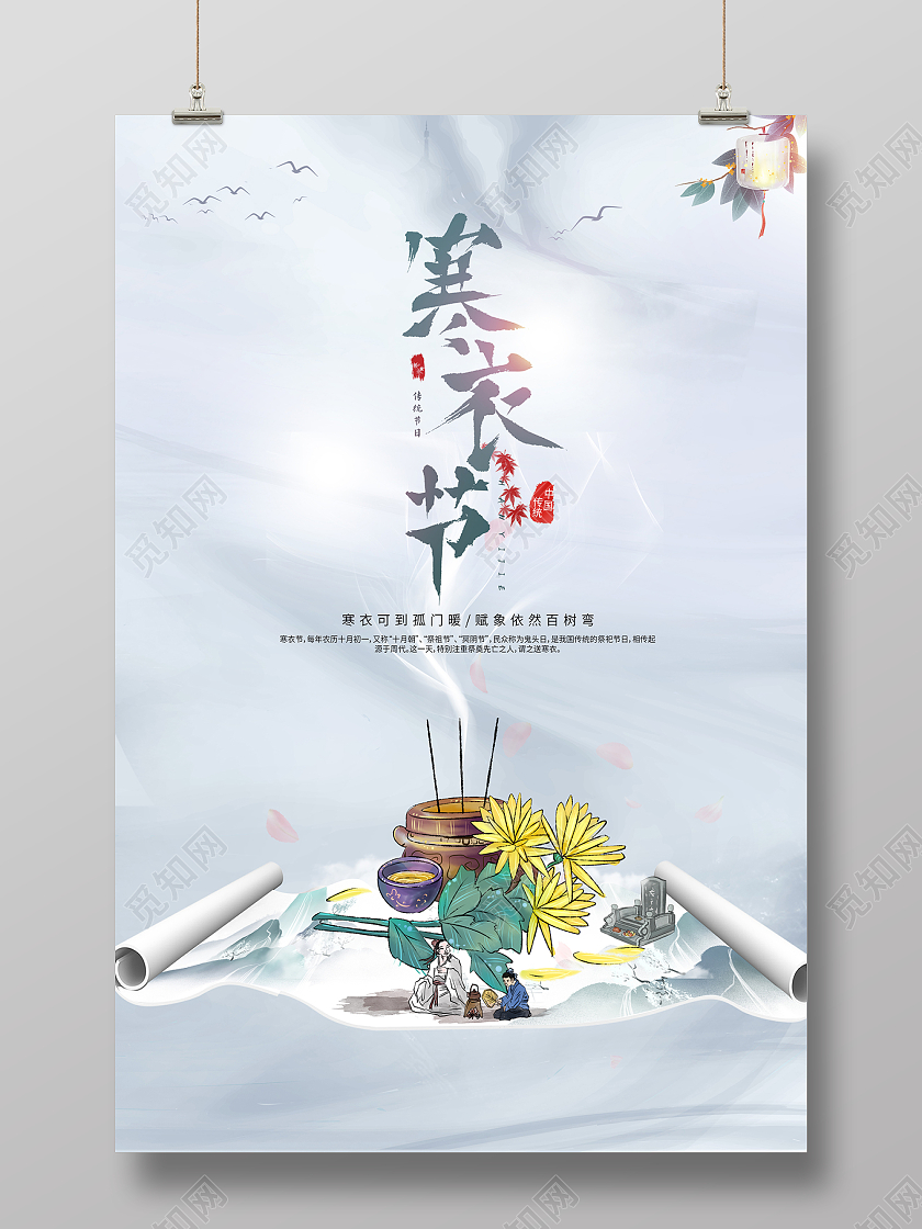 2021水墨山水寒衣节海报设计