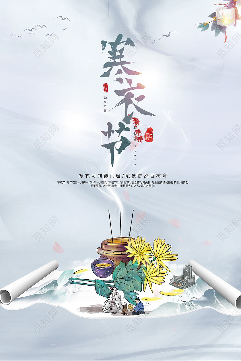 2021水墨山水寒衣节海报设计